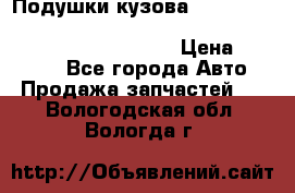 Подушки кузова Toyota lc80,100,prado 78,95,120, safari 60,61,pajero 46, surf 130 › Цена ­ 11 500 - Все города Авто » Продажа запчастей   . Вологодская обл.,Вологда г.